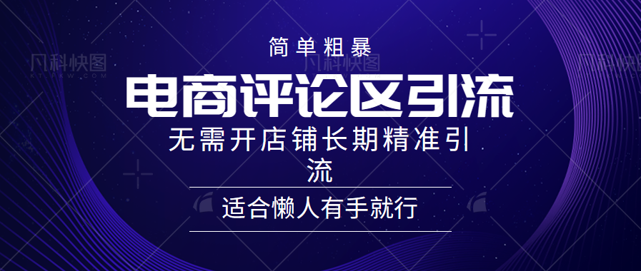 电商平台评论引流大法，无需开店铺长期精准引流，简单粗暴野路子引流，适合懒人有手就行插图零零网创资源网