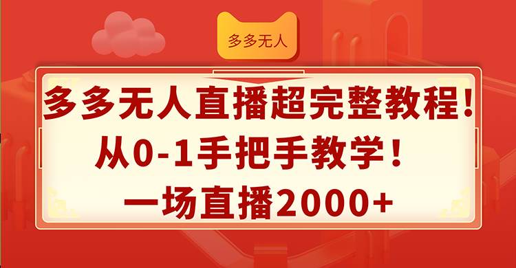 多多无人直播超完整教程!从0-1手把手教学！一场直播2000+插图零零网创资源网