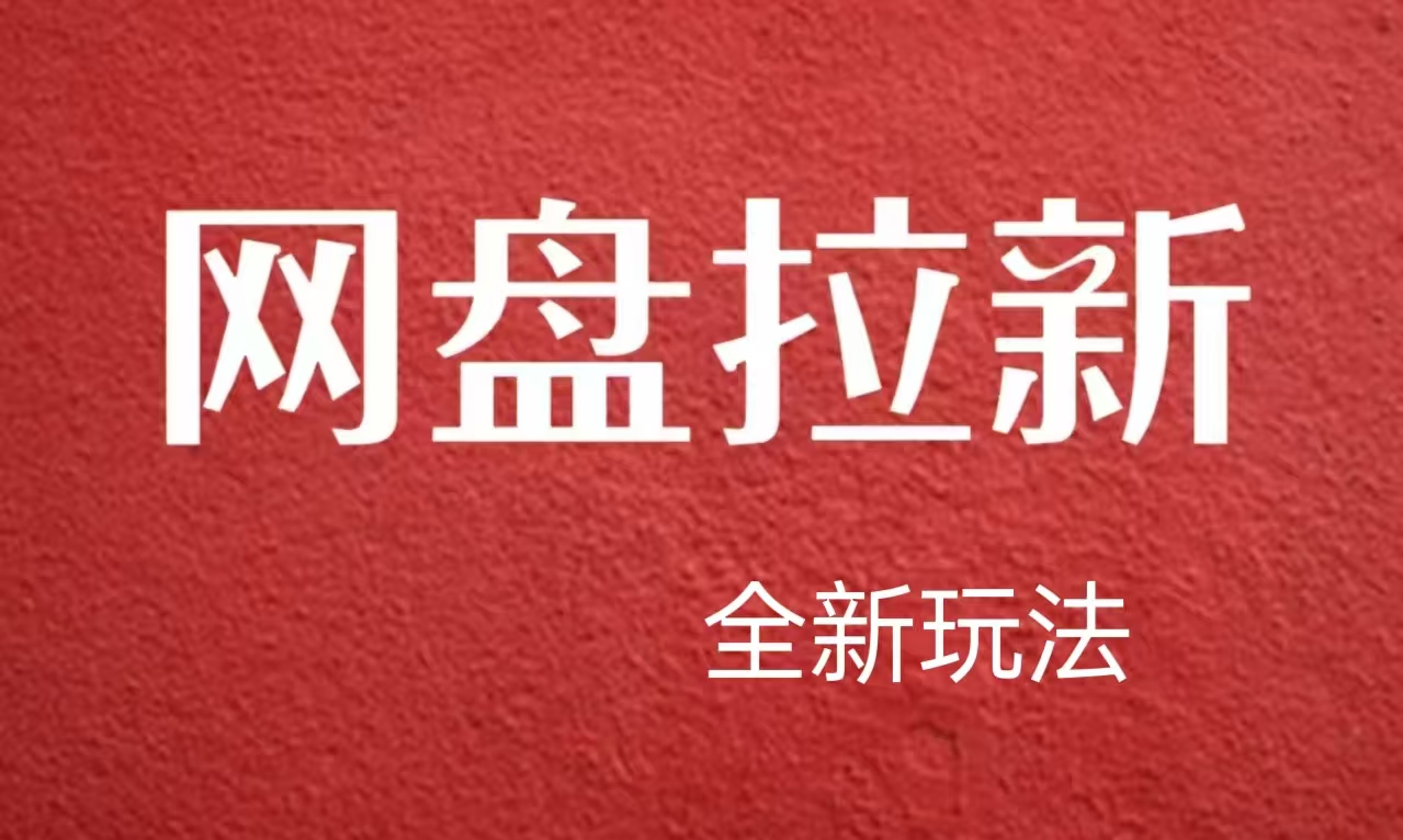 【新思路】网盘拉新直接爆单，日入四位数玩法，新手可快速上手插图零零网创资源网