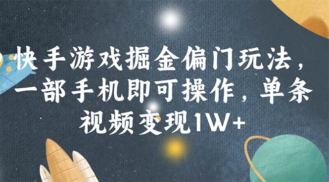 快手游戏掘金偏门玩法，一部手机即可操作，单条视频变现1W+插图零零网创资源网