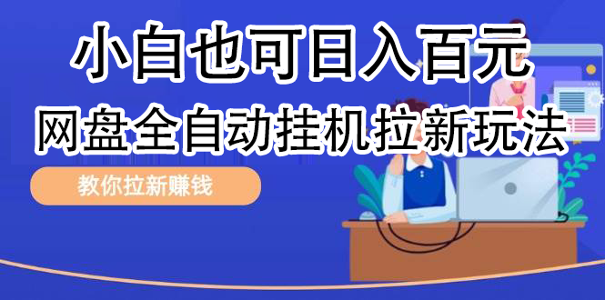 全自动发布文章视频，网盘矩阵拉新玩法，小白也可轻松日入100插图零零网创资源网-最新赚钱项目