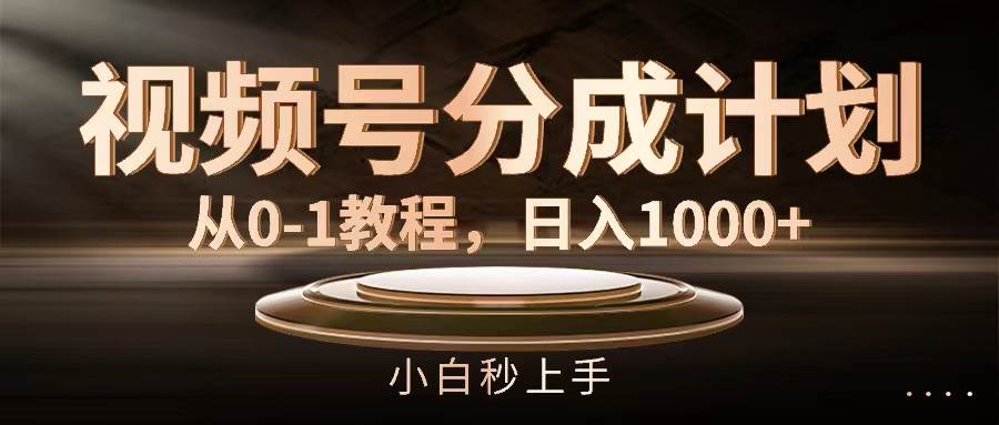 视频号分成计划，从0-1教程，日入1000+插图零零网创资源网