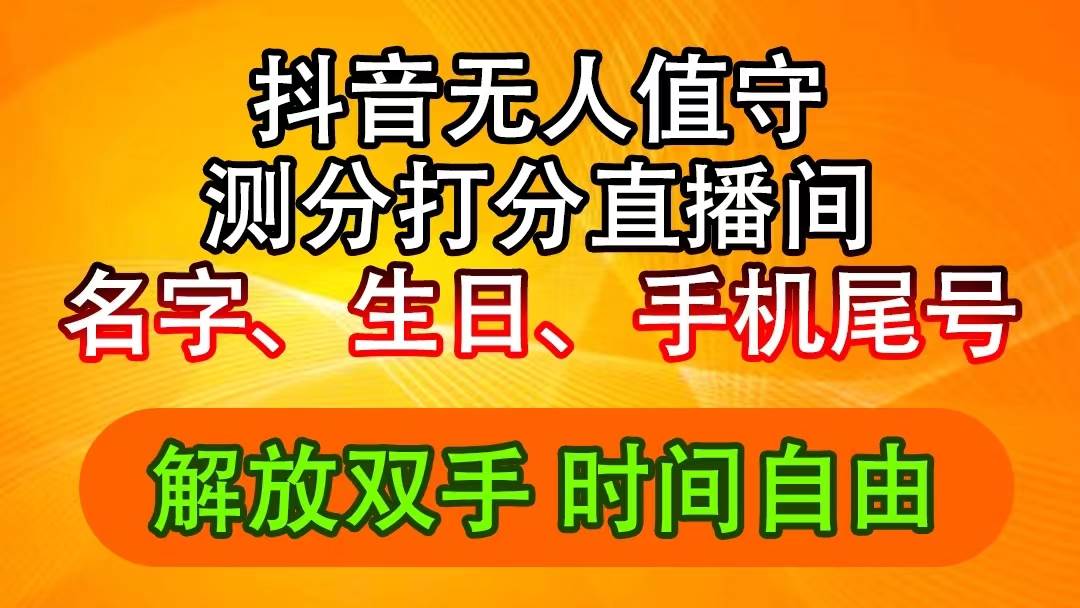 抖音撸音浪最新玩法，名字生日尾号打分测分无人直播，日入2500+插图零零网创资源网