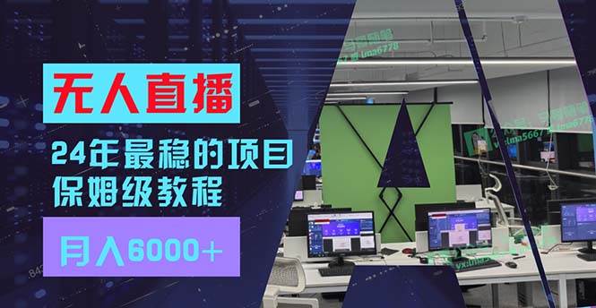 24年最稳项目“无人直播”玩法，每月躺赚6000+，有手就会，新手福音插图零零网创资源网-最新赚钱项目