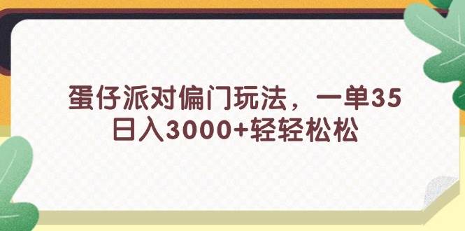 蛋仔派对偏门玩法，一单35，日入3000+轻轻松松插图零零网创资源网