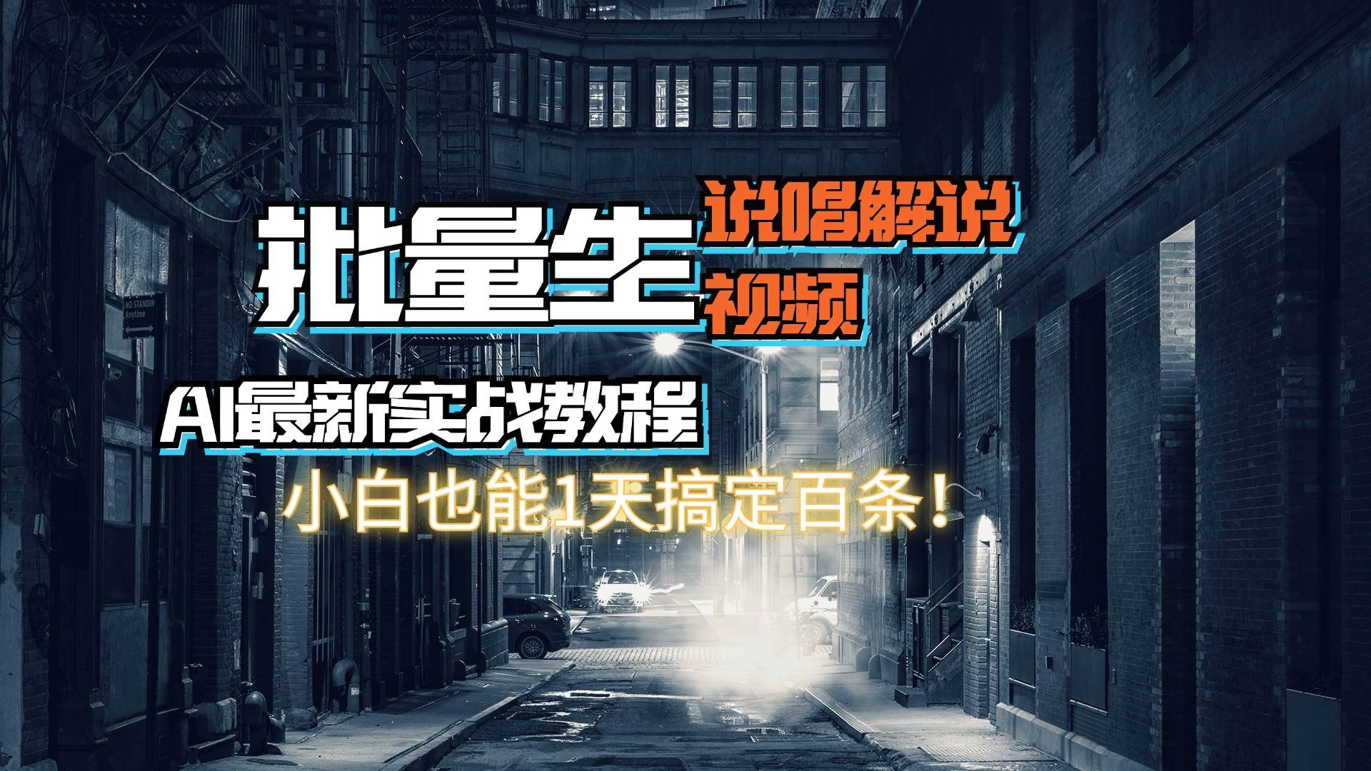 【AI最新实战教程】日入600+，批量生成说唱解说视频，小白也能1天搞定百条插图零零网创资源网