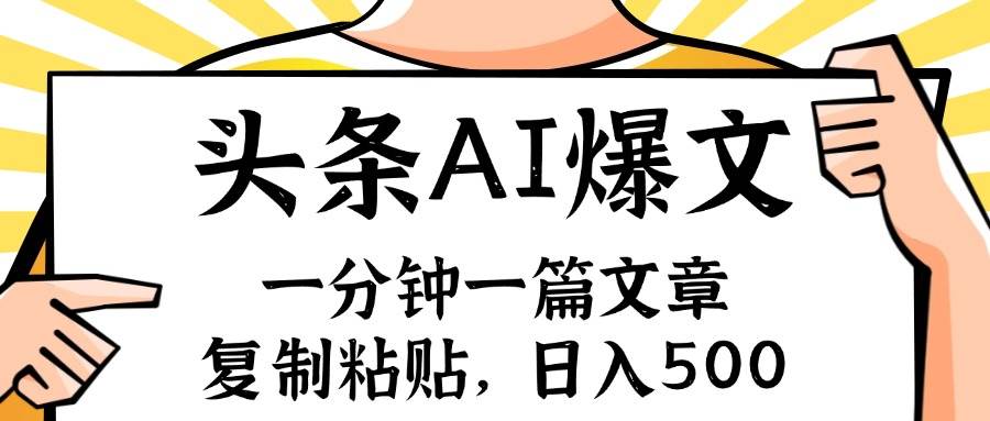 手机一分钟一篇文章，复制粘贴，AI玩赚今日头条6.0，小白也能轻松月入…插图零零网创资源网-最新赚钱项目