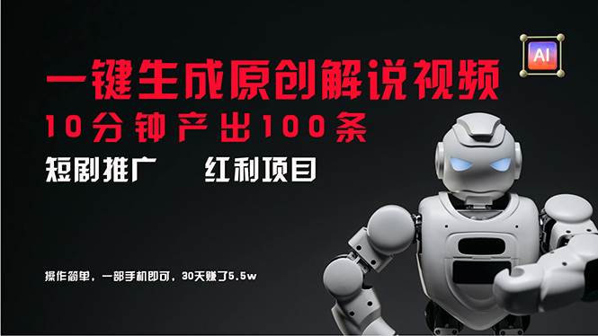 短剧推广新思路，AI一键生成原创解说视频，10分钟产出100条，30天赚了5.5w插图零零网创资源网-最新赚钱项目