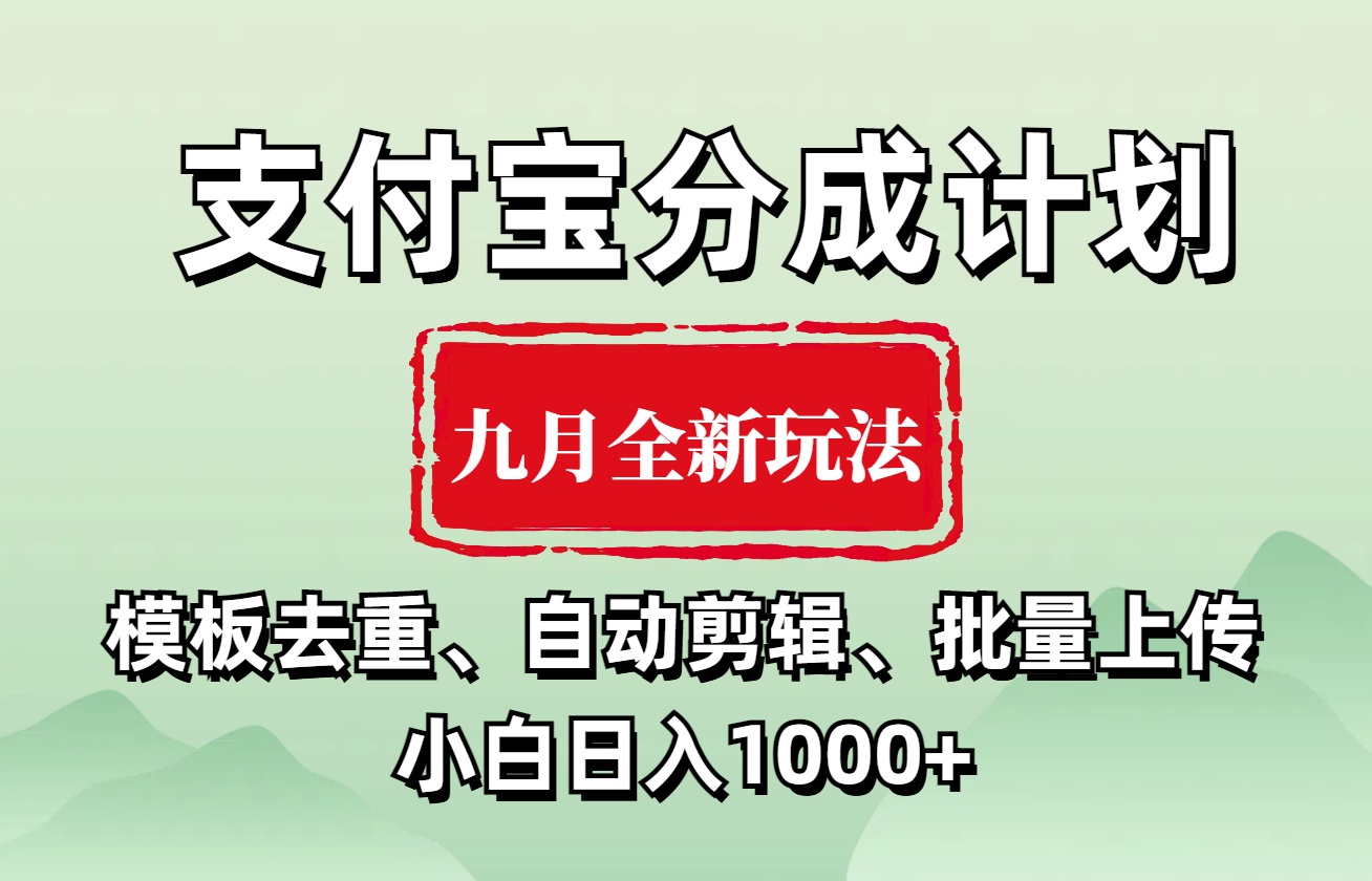 支付宝分成计划 九月全新玩法，模板去重、自动剪辑、批量上传小白无脑日入1000+插图零零网创资源网