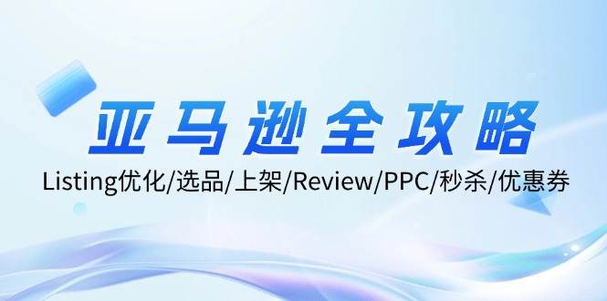 （12416期）亚马逊全攻略：Listing优化/选品/上架/Review/PPC/秒杀/优惠券/无水印课插图零零网创资源网