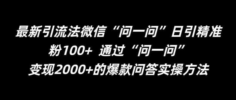 最新引流法微信“问一问”日引精准粉100+  通过“问一问”【揭秘】插图零零网创资源网