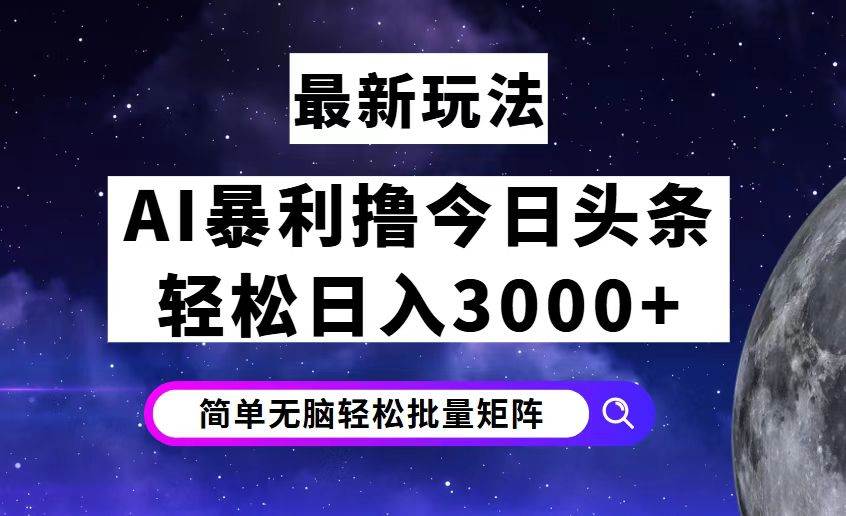 （12422期）今日头条7.0最新暴利玩法揭秘，轻松日入3000+插图零零网创资源网