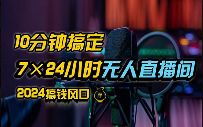 （12423期）抖音无人直播带货详细操作，含防封、不实名开播、0粉开播技术，24小时…插图零零网创资源网