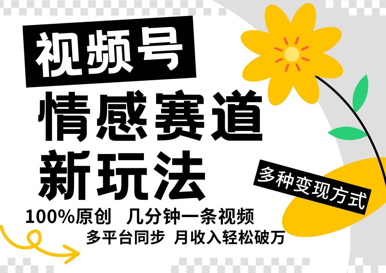 视频号情感赛道全新玩法，5分钟一条原创视频，操作简单易上手，日入500+插图零零网创资源网