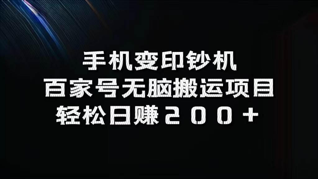 手机变印钞机：百家号无脑搬运项目，轻松日赚200+插图零零网创资源网