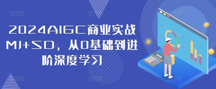 2024AIGC商业实战MJ+SD，从0基础到进阶深度学习插图零零网创资源网