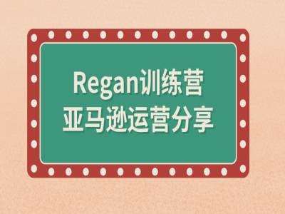 亚马逊流程全解析(Regan训练营)插图零零网创资源网