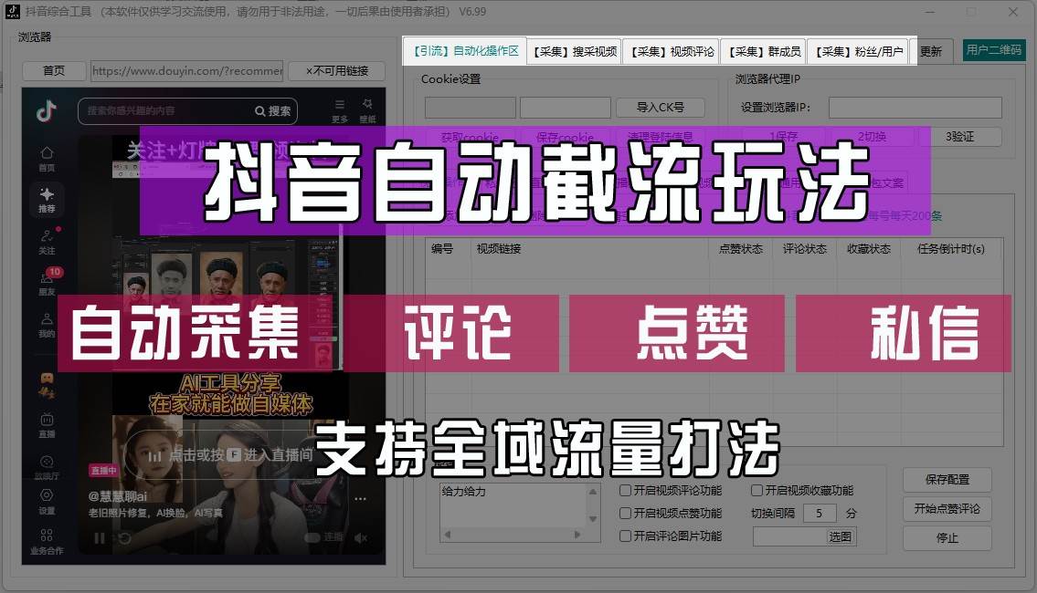 抖音自动截流玩法，利用一个软件自动采集、评论、点赞、私信，全域引流插图零零网创资源网