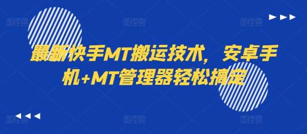 最新快手MT搬运技术，安卓手机+MT管理器轻松搞定插图零零网创资源网