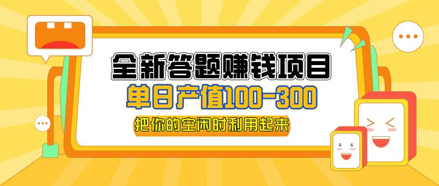 （12430期）全新答题赚钱项目，单日收入300+，全套教程，小白可入手操作插图零零网创资源网