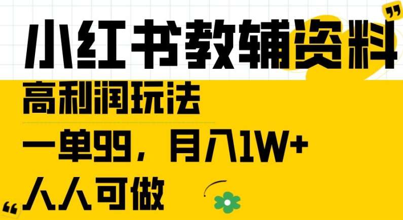 小红书教辅资料高利润玩法，一单99.月入1W+，人人可做【揭秘】插图零零网创资源网