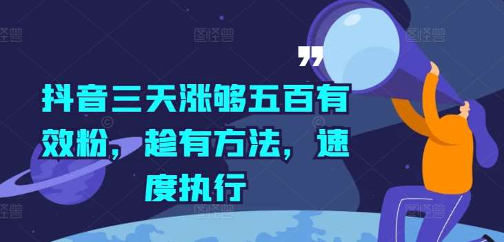 抖音三天涨够五百有效粉，趁有方法，速度执行插图零零网创资源网