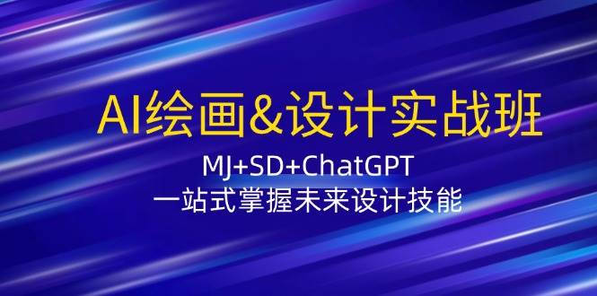 AI绘画&设计实战班：MJ+SD+ChatGPT，一站式掌握未来设计技能插图零零网创资源网