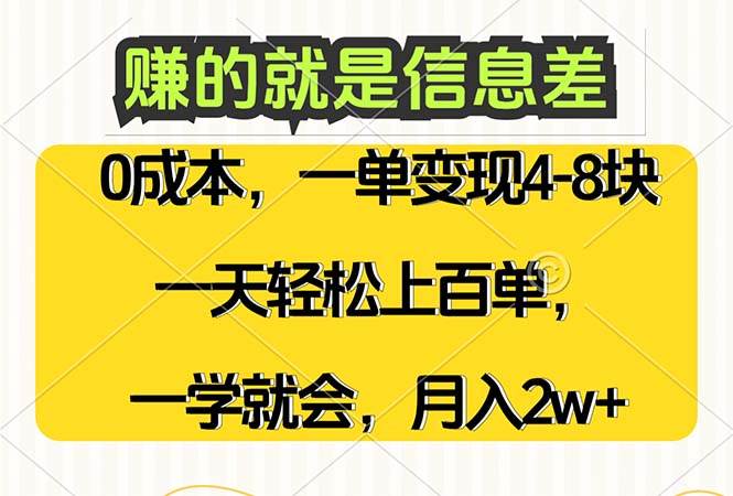 （12446期）赚的就是信息差，0成本，需求量大，一天上百单，月入2W+，一学就会插图零零网创资源网