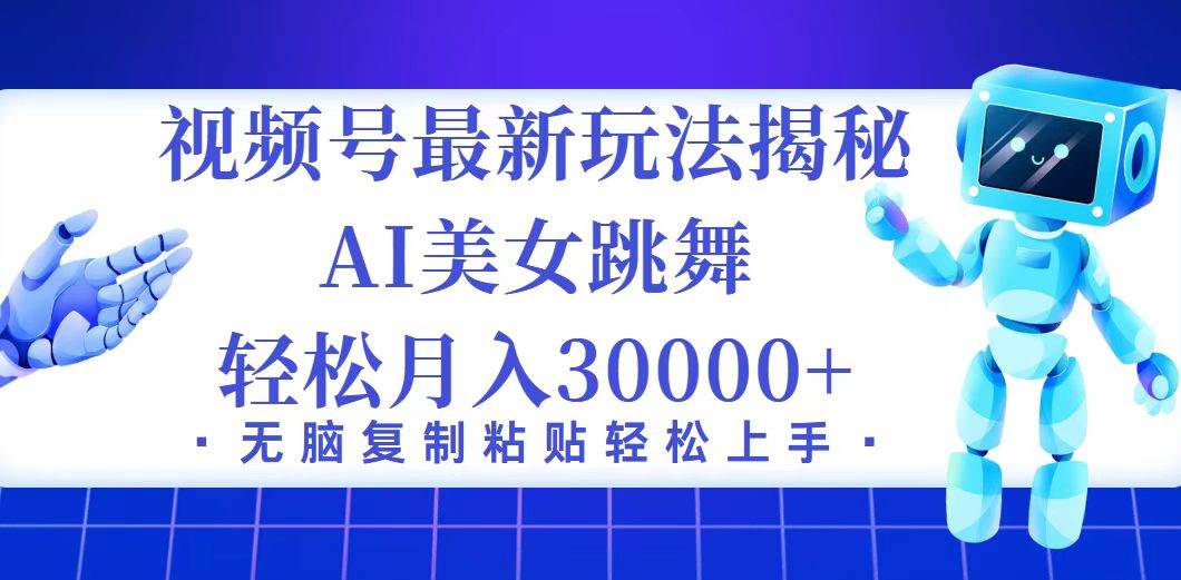 （12448期）视频号最新暴利玩法揭秘，小白也能轻松月入30000+插图零零网创资源网