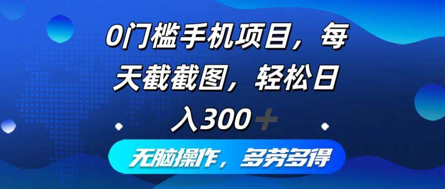 （12451期）0门槛手机项目，每天截截图，轻松日入300+，无脑操作多劳多得插图零零网创资源网