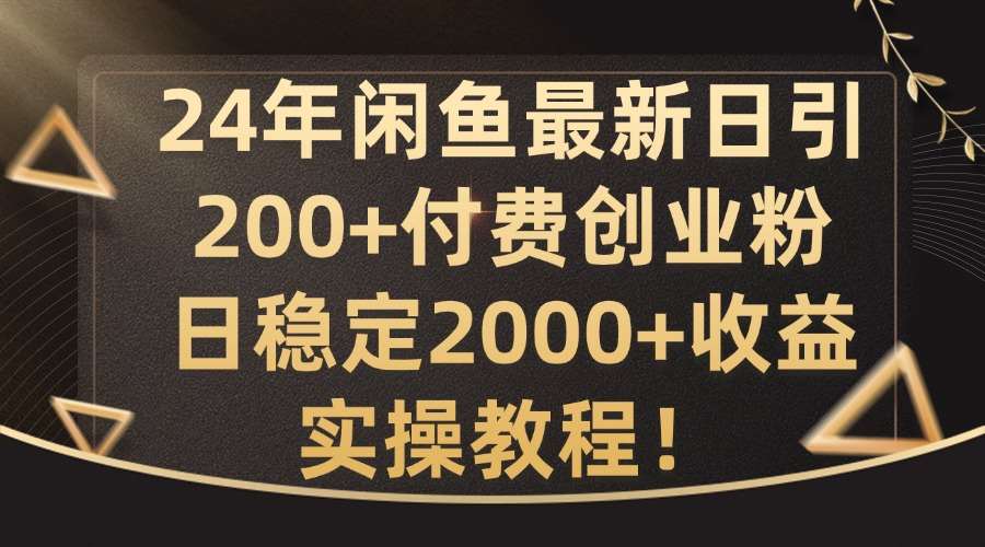 24年闲鱼最新日引200+付费创业粉日稳2000+收益，实操教程【揭秘】插图零零网创资源网