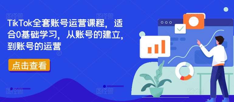 TikTok全套账号运营课程，适合0基础学习，从账号的建立，到账号的运营插图零零网创资源网