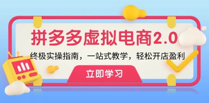 （12453期）拼多多 虚拟项目-2.0：终极实操指南，一站式教学，轻松开店盈利插图零零网创资源网-最新赚钱项目