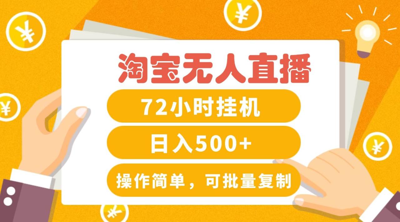 淘宝无人直播赚钱3.0，助你打造真正的“日不落”直播间，让你每天稳定收入500+插图零零网创资源网