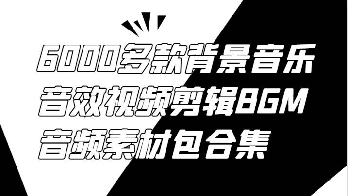 6000多款背景音乐音效视频剪辑BGM音频素材包合集插图零零网创资源网