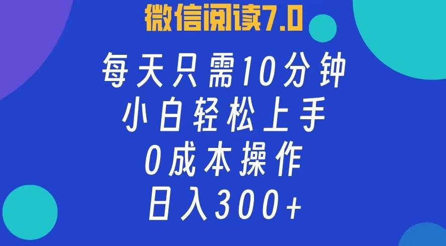 （12457期）微信阅读7.0，每日10分钟，日入300+，0成本小白即可上手插图零零网创资源网