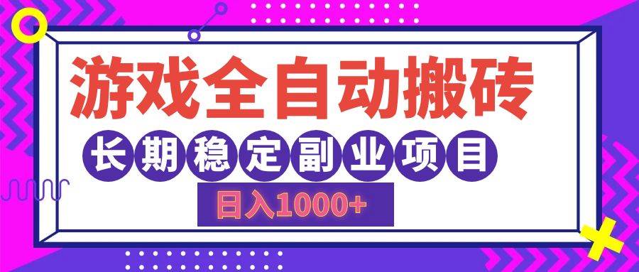 （12456期）游戏全自动搬砖，日入1000+，长期稳定副业项目插图零零网创资源网