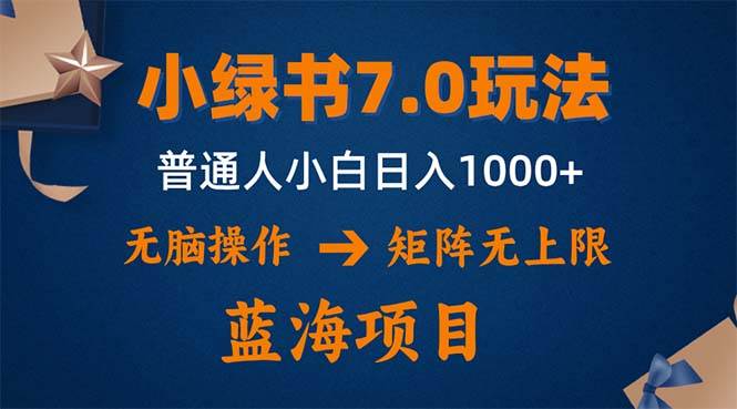 （12459期）小绿书7.0新玩法，矩阵无上限，操作更简单，单号日入1000+插图零零网创资源网