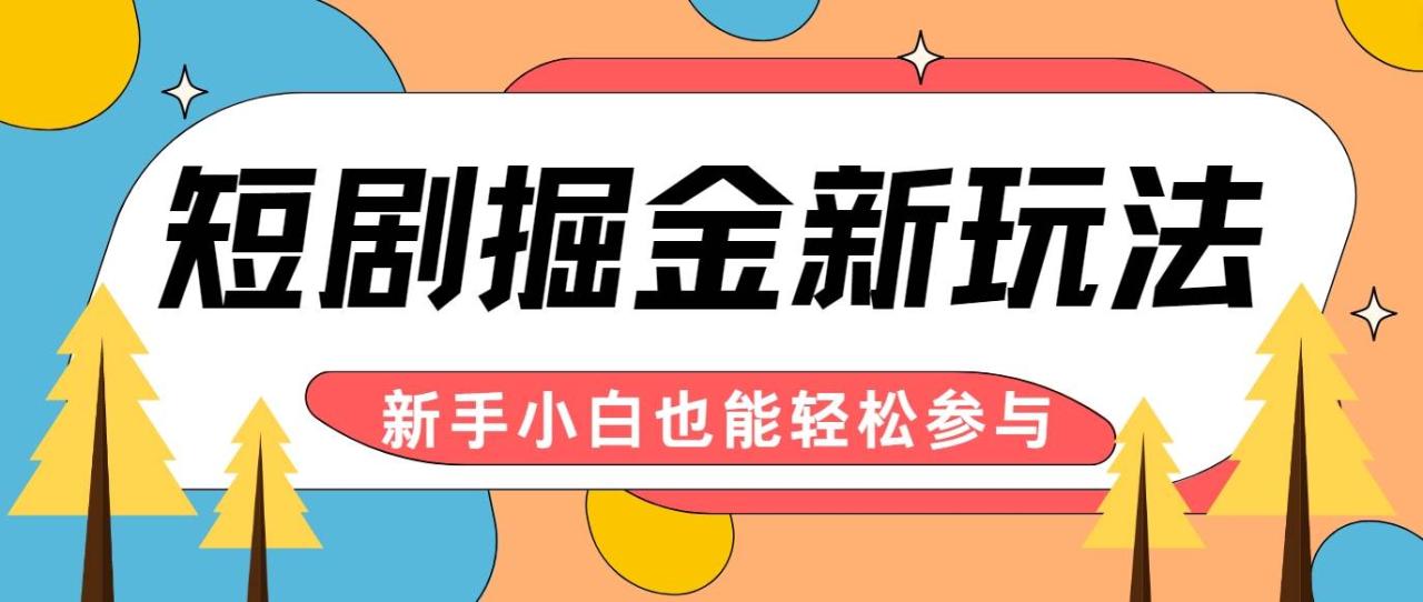 短剧掘金新玩法-AI自动剪辑，新手小白也能轻松上手，月入千元！插图零零网创资源网