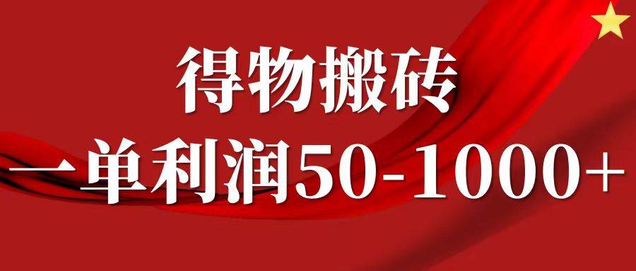 一单利润50-1000+，得物搬砖项目无脑操作，核心实操教程插图零零网创资源网