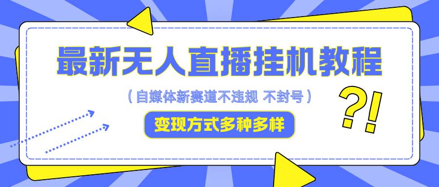 最新无人直播挂机教程，可自用可收徒，收益无上限，一天啥都不干光靠收徒变现5000+插图零零网创资源网