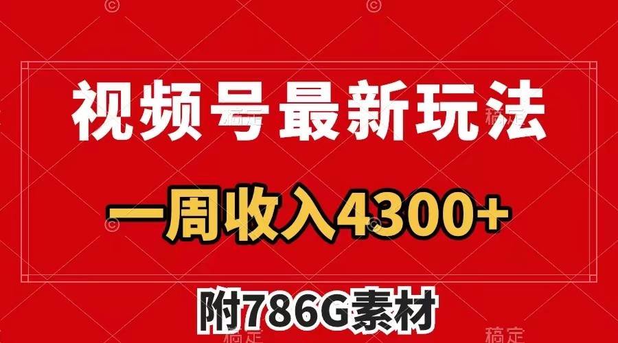 视频号文笔挑战最新玩法，不但视频流量好，评论区的评论量更是要比视频点赞还多。插图零零网创资源网