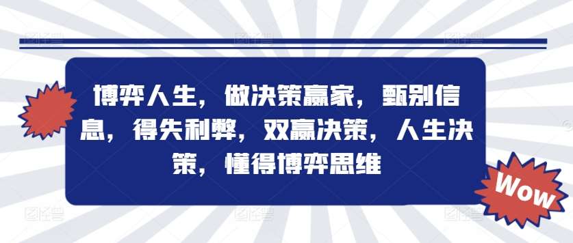 博弈人生，做决策赢家，甄别信息，得失利弊，双赢决策，人生决策，懂得博弈思维插图零零网创资源网