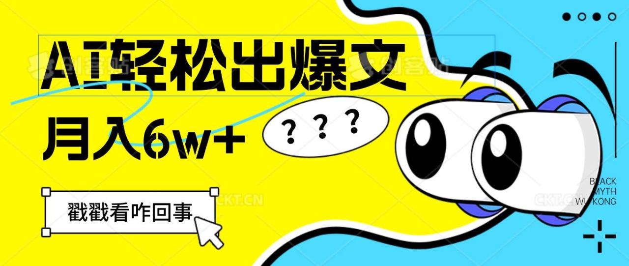 （12462期）用AI抢占财富先机，一键生成爆款文章，每月轻松赚6W+！插图零零网创资源网