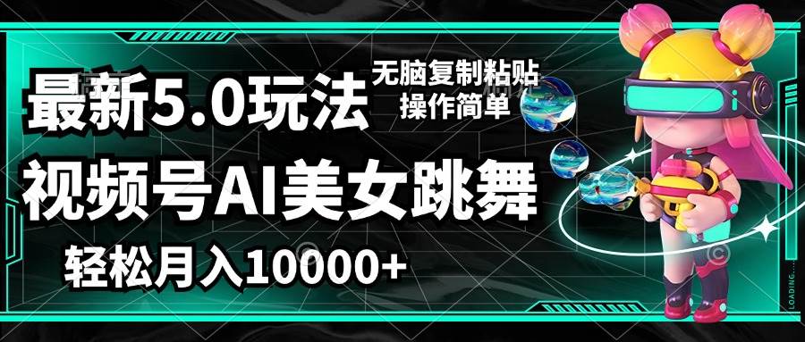 （12467期）视频号最新玩法，AI美女跳舞，轻松月入一万+，简单上手就会插图零零网创资源网