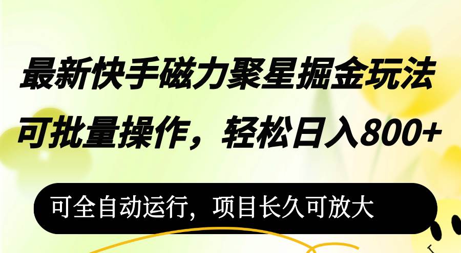 （12468期）最新快手磁力聚星掘金玩法，可批量操作，轻松日入800+，插图零零网创资源网