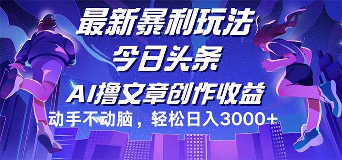 （12469期）今日头条最新暴利玩法，动手不动脑轻松日入3000+插图零零网创资源网