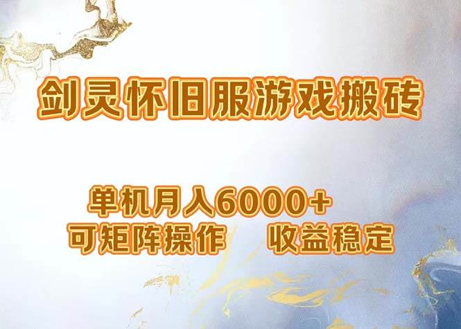 （12471期）网游剑灵打金搬砖，单机月入6000+，可矩阵操作，收益稳定。插图零零网创资源网