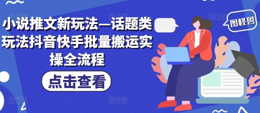 小说推文新玩法—话题类玩法抖音快手批量搬运实操全流程插图零零网创资源网