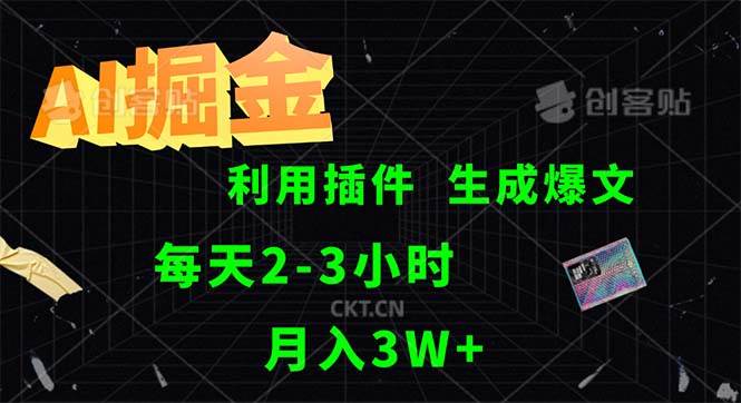 （12472期）AI掘金，利用插件，每天干2-3小时，采集生成爆文多平台发布，一人可管…插图零零网创资源网